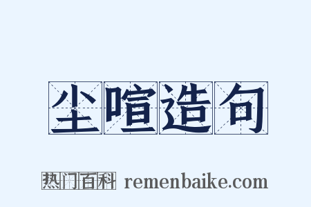 尘喧造句是什么意思的图片
